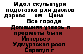 Идол скульптура подставка для дисков дерево 90 см › Цена ­ 3 000 - Все города Домашняя утварь и предметы быта » Интерьер   . Удмуртская респ.,Сарапул г.